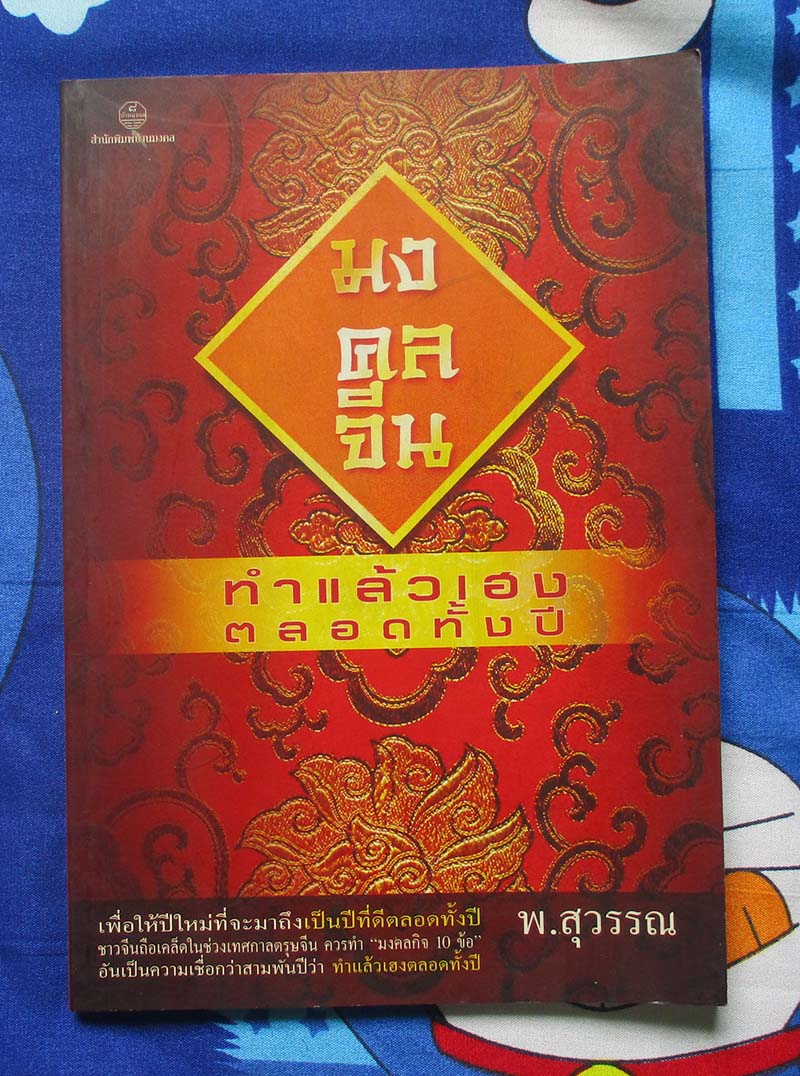 หนังสือ มงคลจีนทำแล้วเฮงตลอดทั้งปี