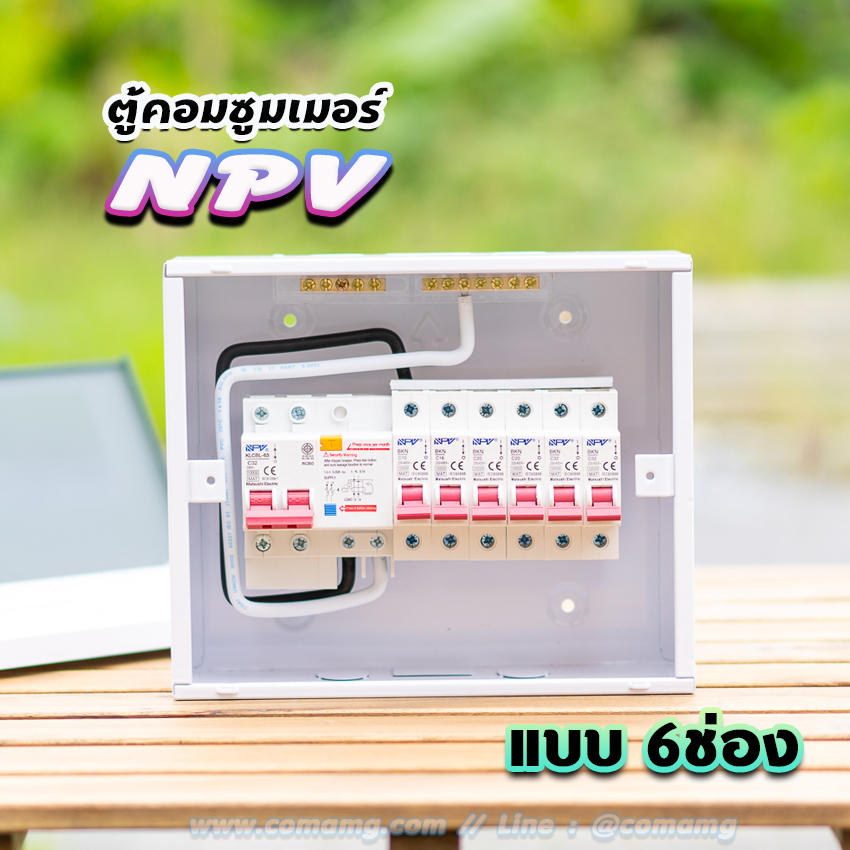 NPV ตู้คอนซูมเมอร์ 6ช่อง พร้อมเมนและลูก consumer unit