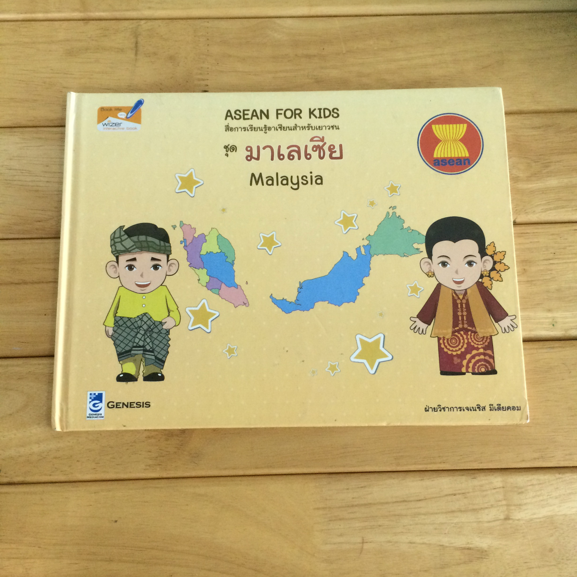 สื่อการเรียนรู้อาเซียนสำหรับเยาวชน ชุด มาเลเซีย Malaysia