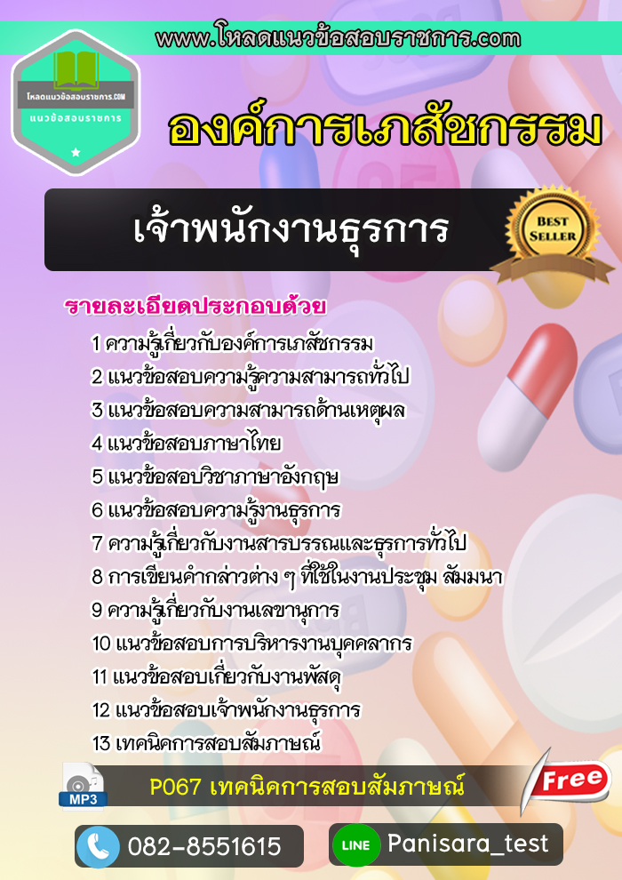 แนวข้อสอบ เจ้าพนักงานธุรการ องค์การเภสัชกรรม