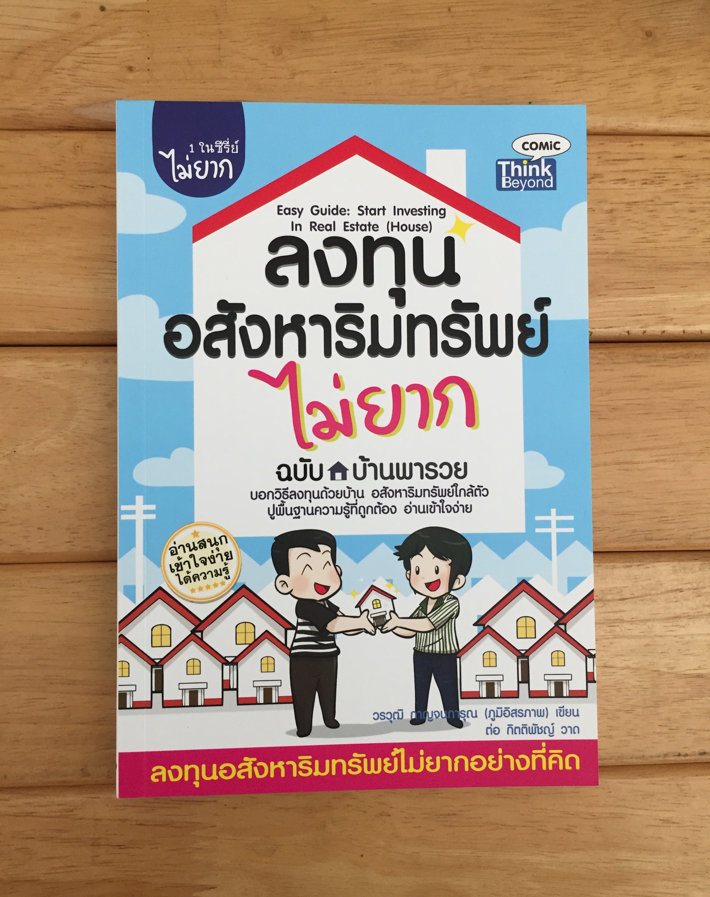 ลงทุนอสังหาริมทรัพย์ไม่ยาก ฉบับ ลงทุนบ้านพารวย : Easy Guide : Start Investing In Real Estate (House)