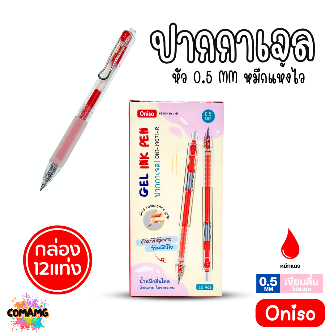 (ยกกล่อง 12แท่ง) Oniso ปากกาเจล รุ่นOni-19071 หมึกสีน้ำเงินและแดง รุ่นใหม่ พร้อมส่ง