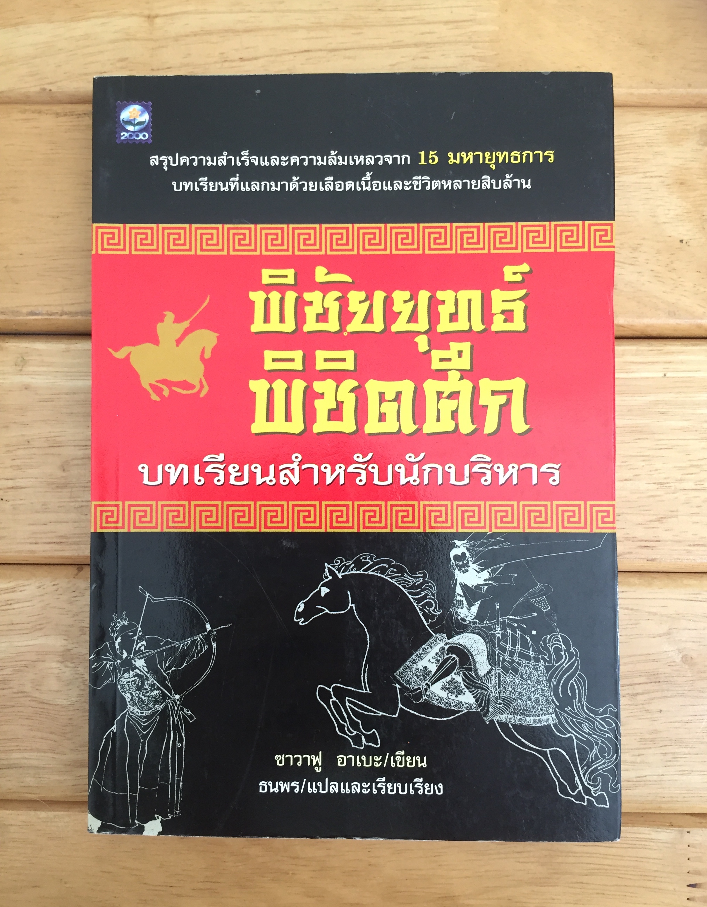 พิชัยยุทธ์ พิชิตศึก : บทเรียนสำหรับนักบริหาร