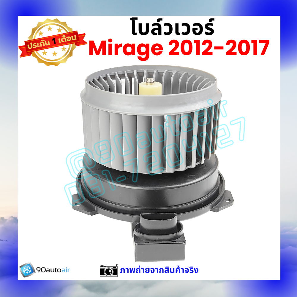โบลว์เวอร์ แอร์ มิตซูบิชิ มิราจ Mitsubishi Mirage 2012-2017