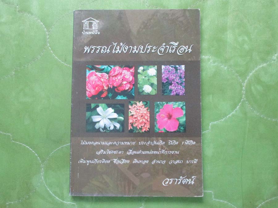 หนังสือ พรรณไม้งามประจำเรือน