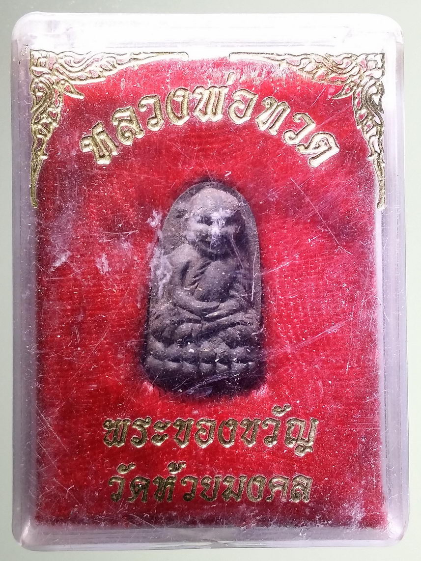 รหัสสินค้า พระมีกล่อง 1919 พระของขวัญ หลวงปู่ทวด วัดห้วยมงคล จังหวัดประจวบคีรีขันธ์ พระรายการนี้ให้เช่าบูชาแล้ว