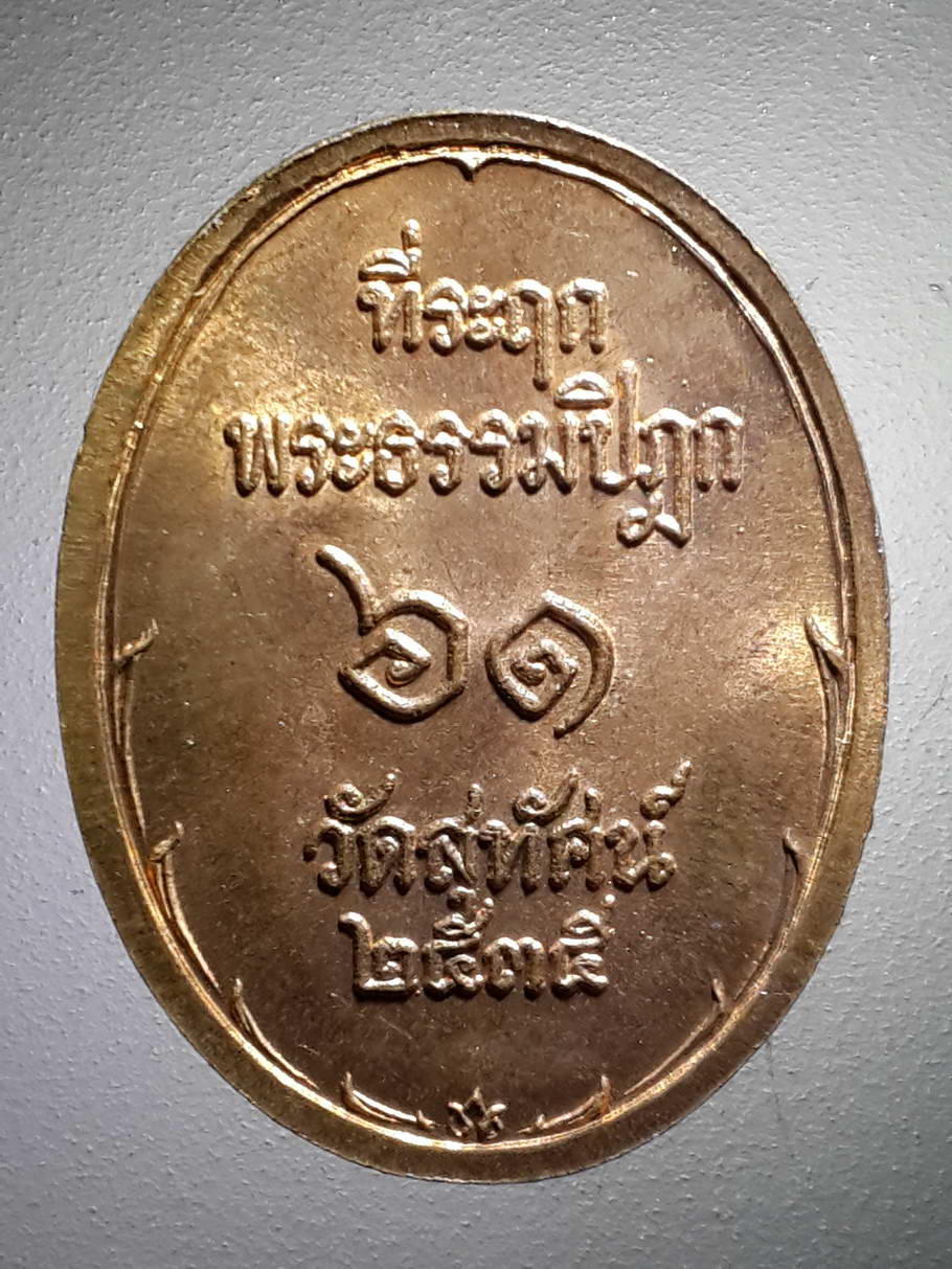 รหัสสินค้า พระมหากษัตริย์ และบุคคลสำคัญ 206 เหรียญพระจุลจอมเกล้าเจ้าอยู่หัวรัชกาลที่ 5 ที่ระลึกธรรมปิฎก ๖๑ วัดสุทัศนเทพวรารามกรุงเทพฯสร้างปี 2535