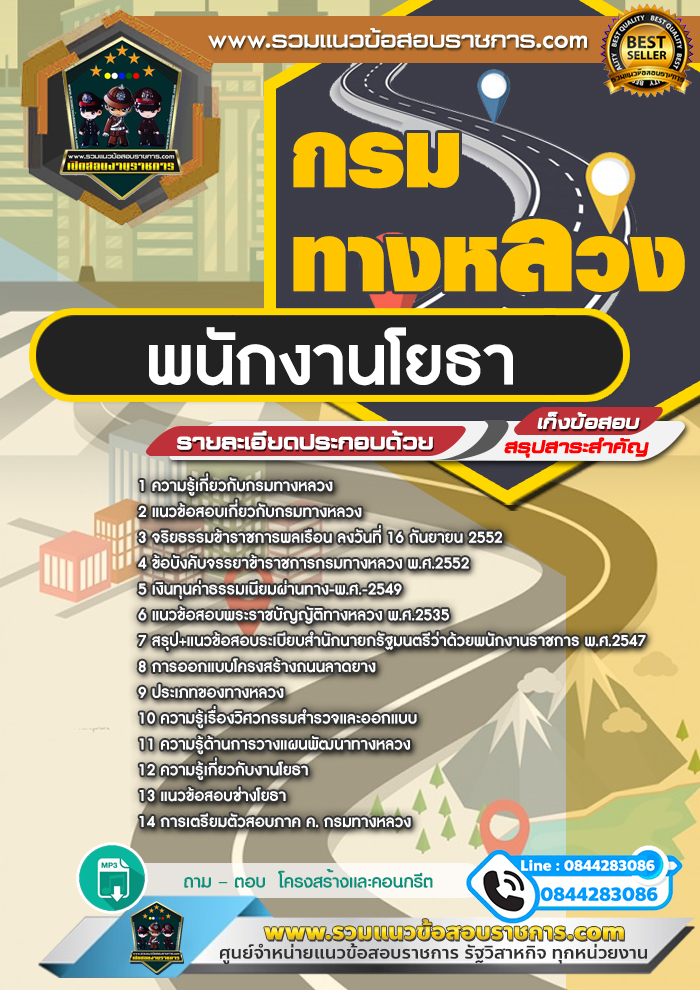 แนวข้อสอบพนักงานโยธา กรมทางหลวง NEW