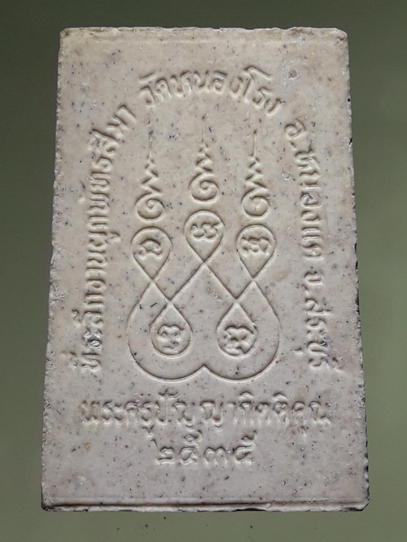 รหัสสินค้า พระสมเด็จ วัดต่างๆ 1312 พระสมเด็จเนื้อผง พระครูปัญญากิตติคุณ วัดหนองโรง อำเภอหนองแค จังหวัดสระบุรี สร้างปี 2535