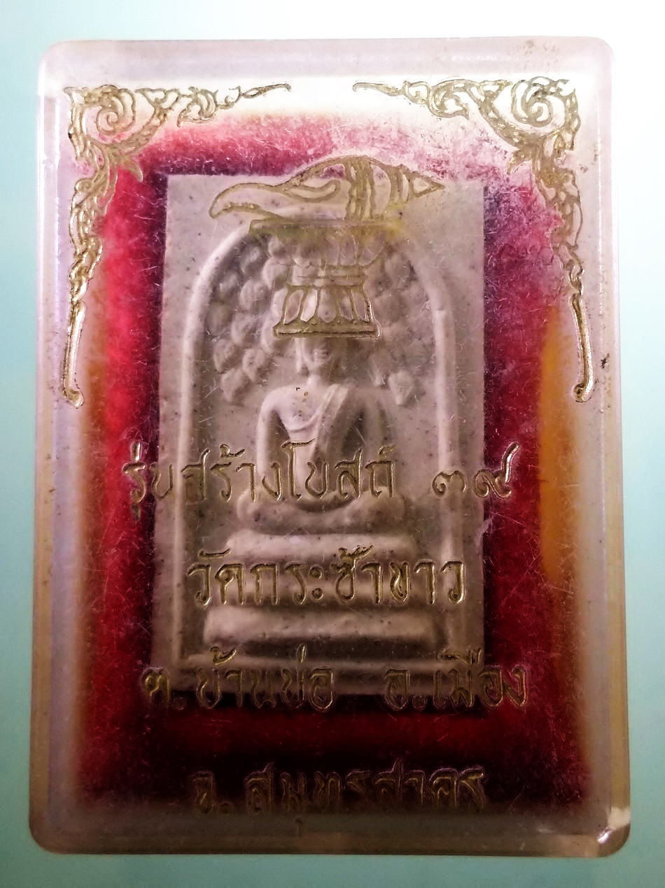 รหัสสินค้า พระมีกล่อง 4027 พระสมเด็จปรกโพธิ์ วัดกระซ้าขาว จังหวัดสมุทรสาคร รุ่นสร้างโบสถ์ จัดสร้างปี 2539