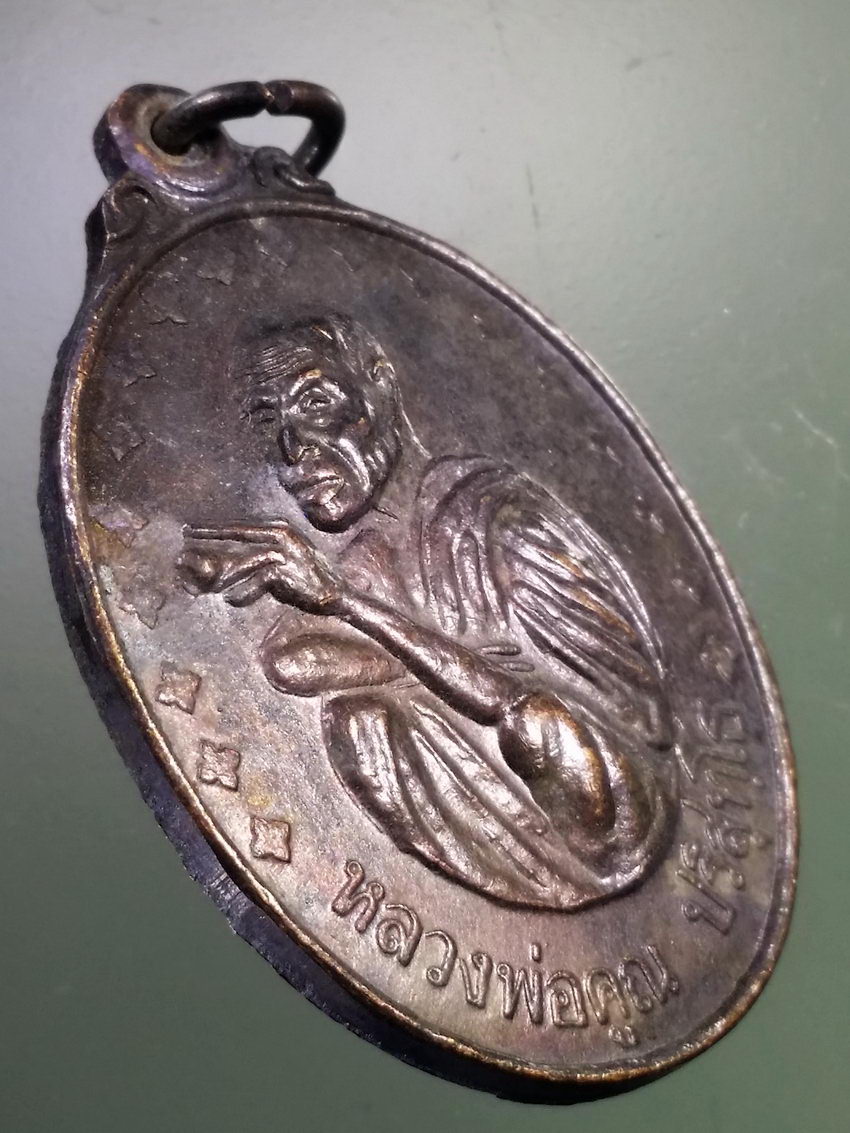 Antig LSD 207 เหรียญหลวงพ่อคูณ วัดบ้านไร่ อำเภอด่านขุนทด จังหวัดนครราชสีมา รุ่นพิเศษ สร้างปี 2538