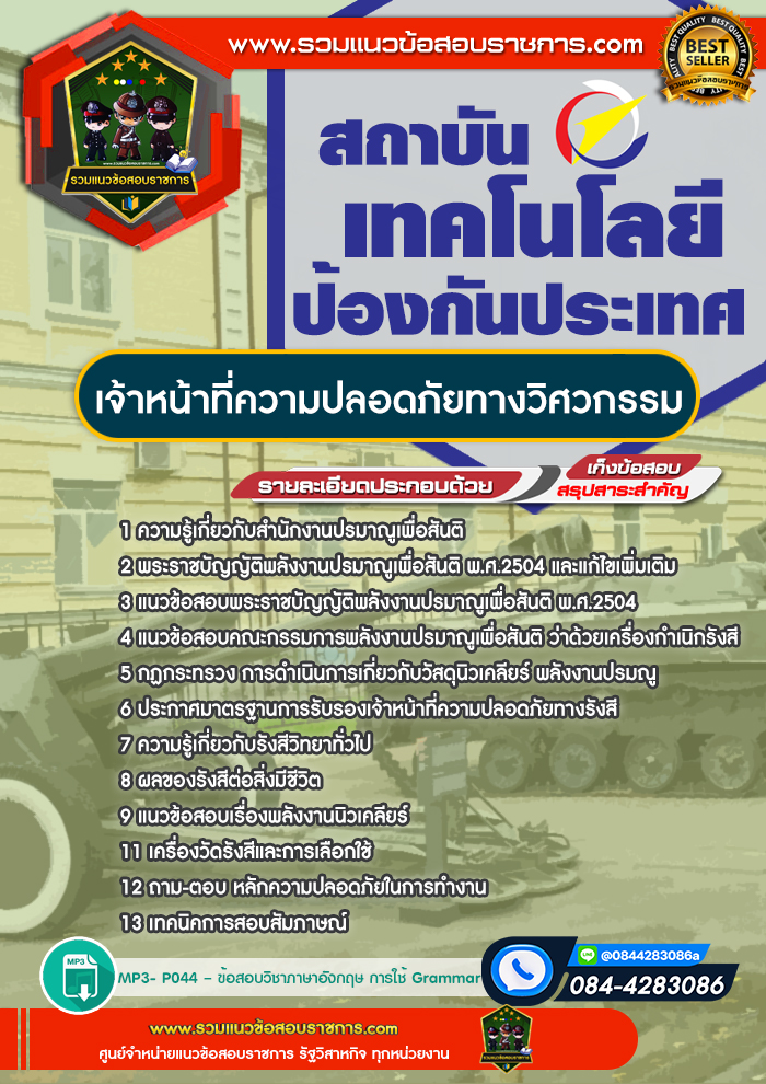 แนวข้อสอบเจ้าหน้าที่ความปลอดภัยทางวิศวกรรม สถาบันเทคโนโลยีป้องกันประเทศ