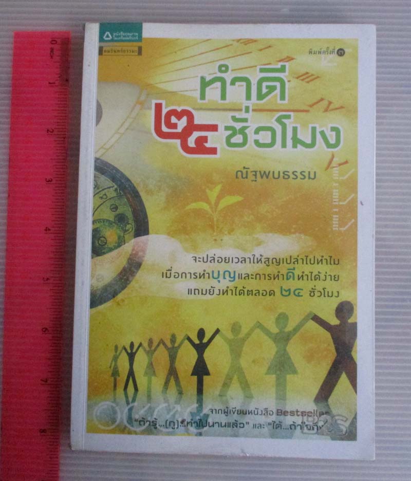 หนังสือ ทำดี24ชั่วโมง