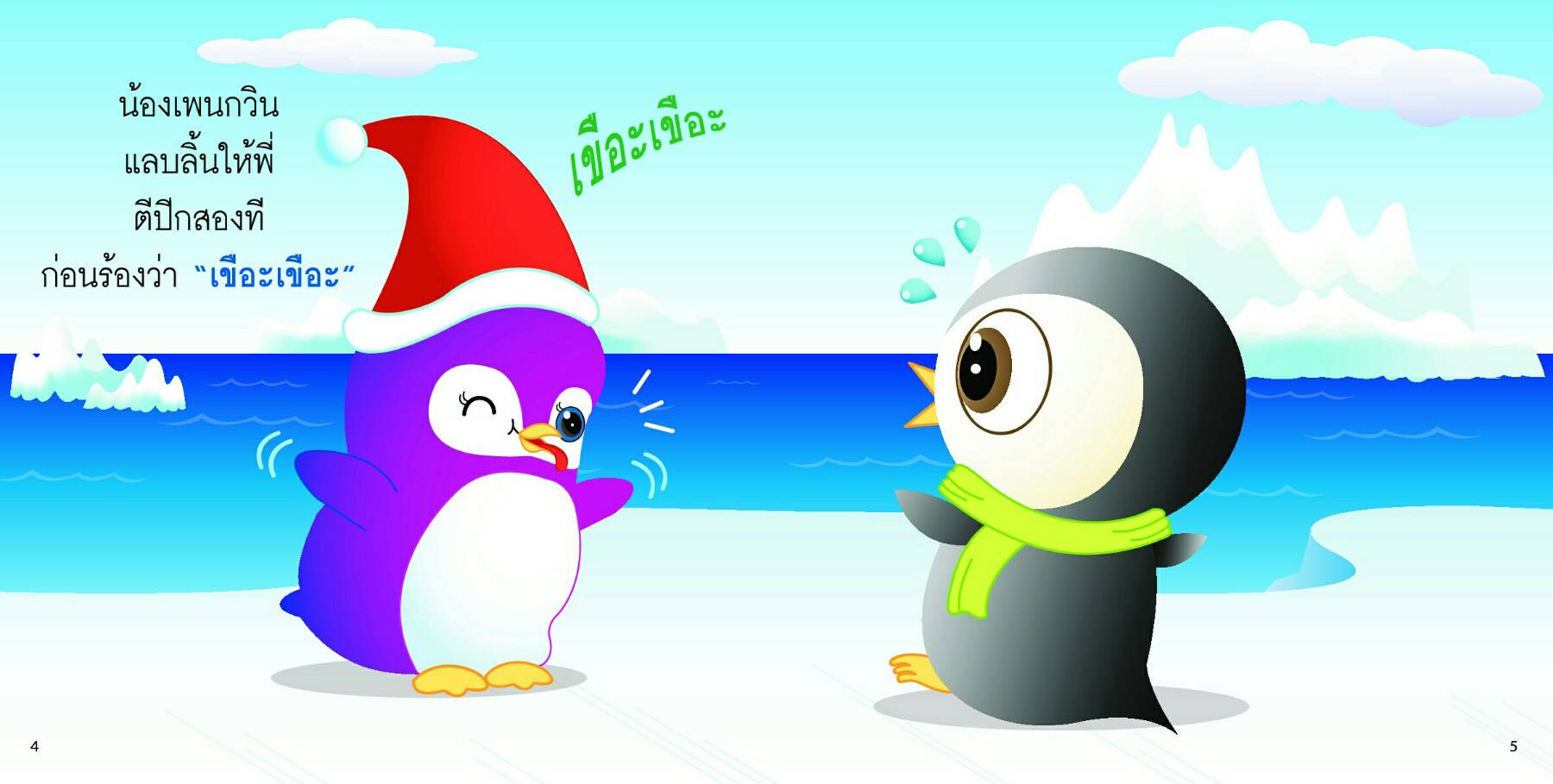 สระเอือะ มีนิทานแสนสนุก