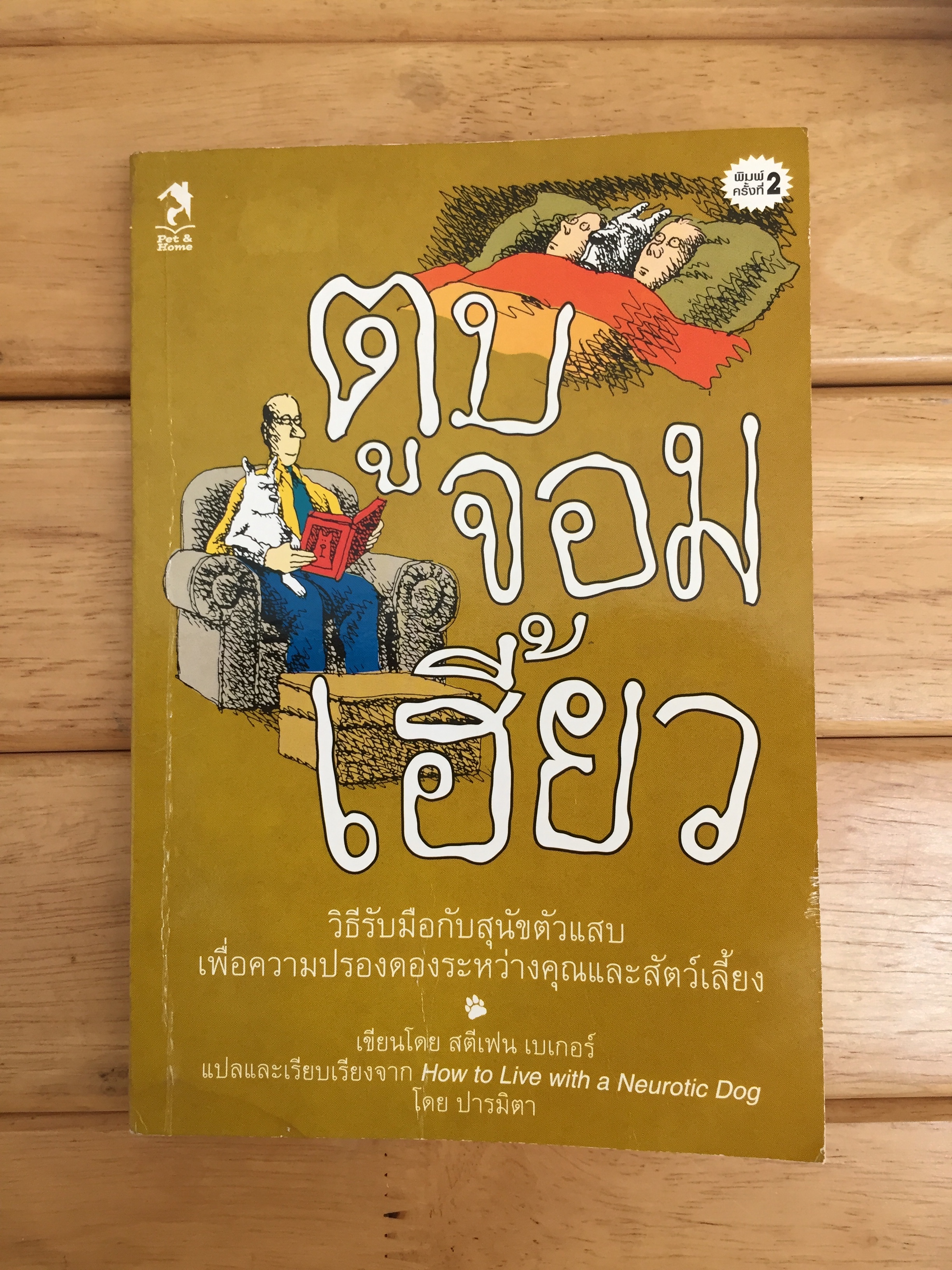 ตูบจอมเฮี้ยว (How to Live with a Neurotic Dog) *ตำหนิ