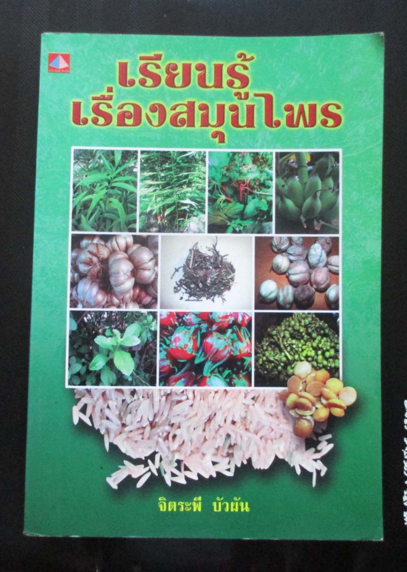 หนังสือ เรียนรู้เรื่องสมุนไพร