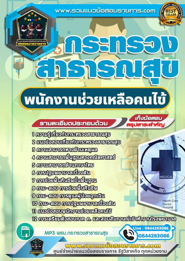 แนวข้อสอบพนักงานช่วยเหลือคนไข้ กระทรวงสาธารณสุข สสจ. NEW