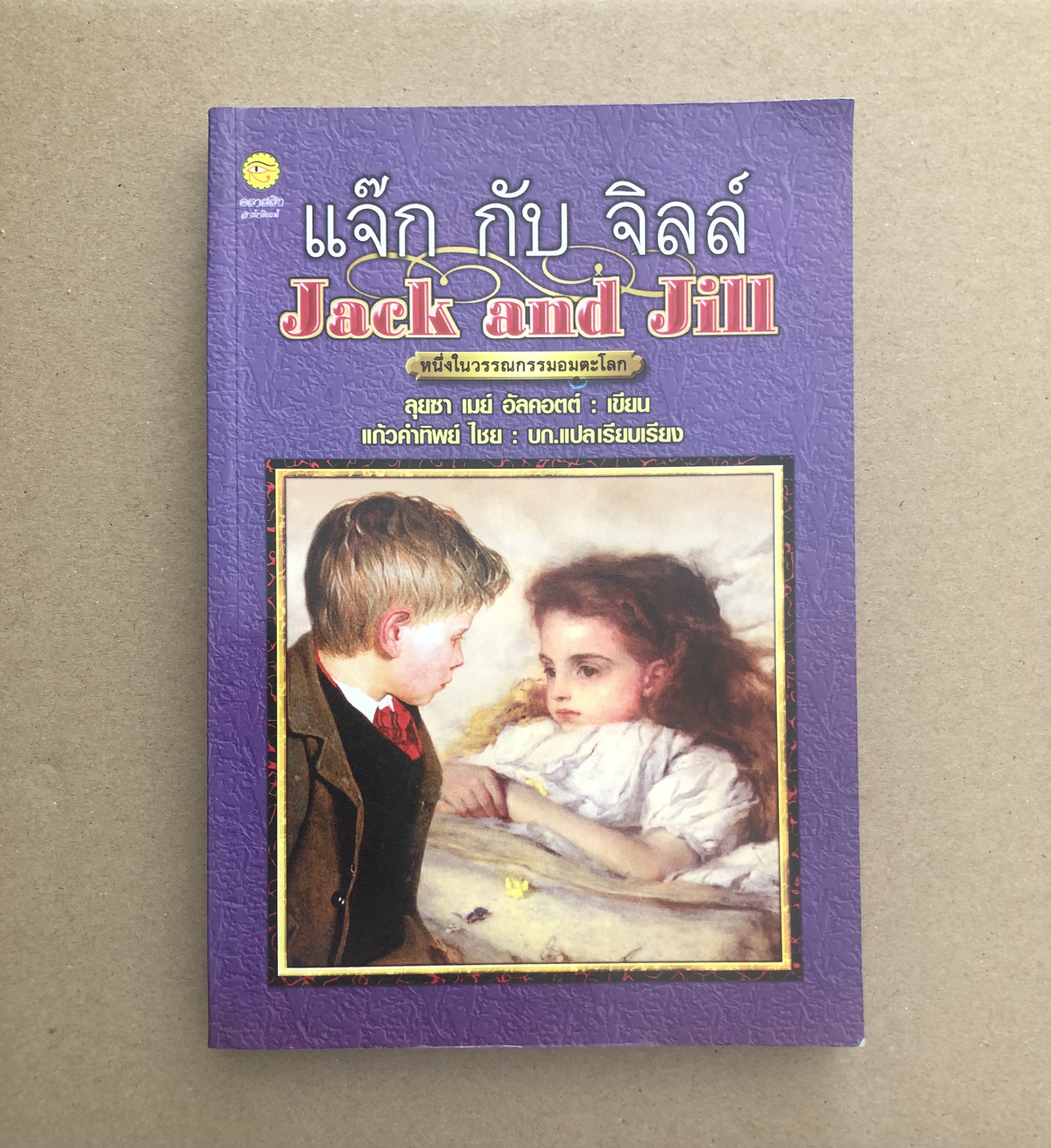 แจ๊กกับจิลล์ Jack and Jill