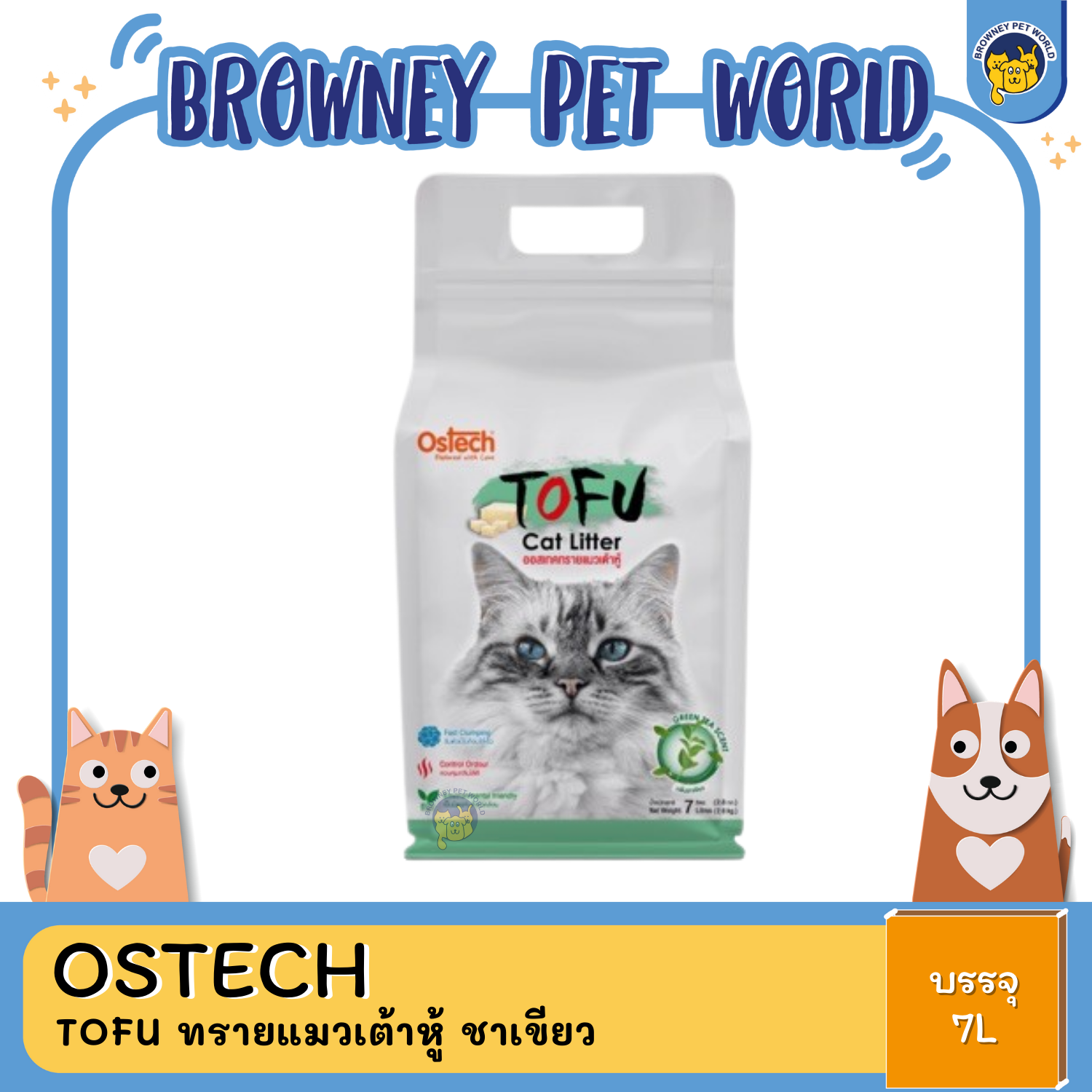Ostech Tofu Cat Litter ออสเทค ทรายแมวเต้าหู้ 7L