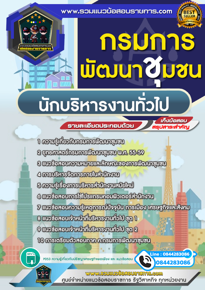 แนวข้อสอบนักบริหารงานทั่วไป กรมการพัฒนาชุมชน NEW