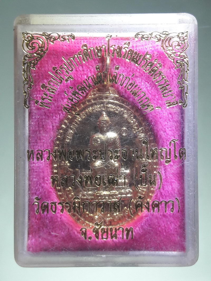 รหัสสินค้า พระมีกล่อง 227 เหรียญหลวงพ่อพระประธานใหญ่โต หลังหลวงพ่อเฒ่า ปั้น วัดคังคาว (วัดธรรมิกาวาส) อำเภอสรรคบุรี จังหวัดชัยนาท พระสวยกล่องเดิม ขนาดเทียบกับเหรียญบาท