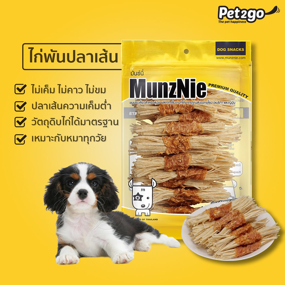 MUNZNIE ขนมสุนัข สันในไก่ มันซ์นี่ สันในไก่แท้อบแห้ง 100-150G