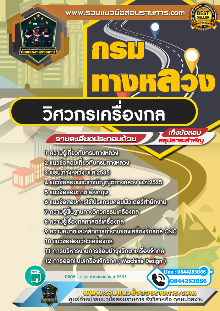 แนวข้อสอบวิศวกรเครื่องกล กรมทางหลวง NEW