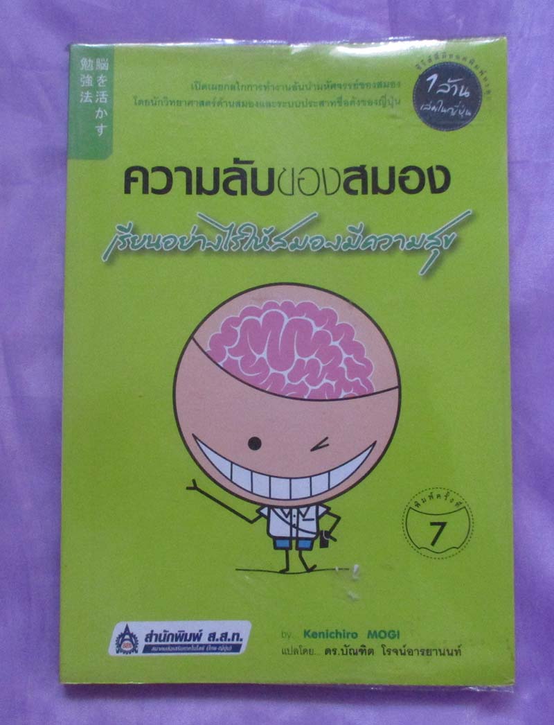 ความลับของสมองเรียนอย่างไรให้สมองมีความสุข