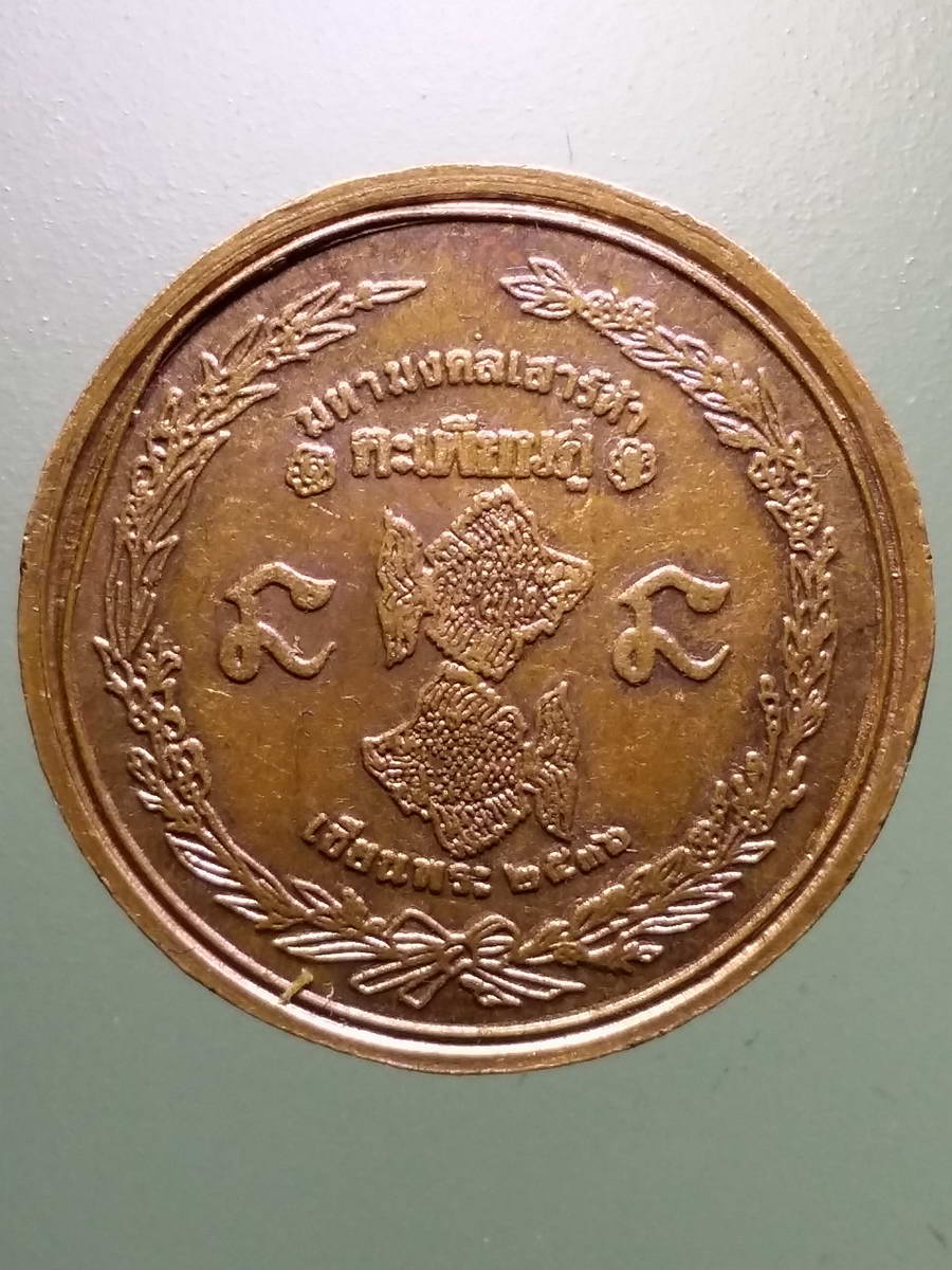 รหัสสินค้า พระมหากษัตริย์ และบุคคลสำคัญ 274 เหรียญรัชกาลที่ 5 พระบาทสมเด็จพระปรมินทรมหาจุฬาลงกรณ์ พระจุลจอมเกล้าเจ้าอยู่หัว มหามงคลเสาร์ 5 ปลาตะเพียนคู่ นิตยสารเซียนพระ สร้างปี 2536