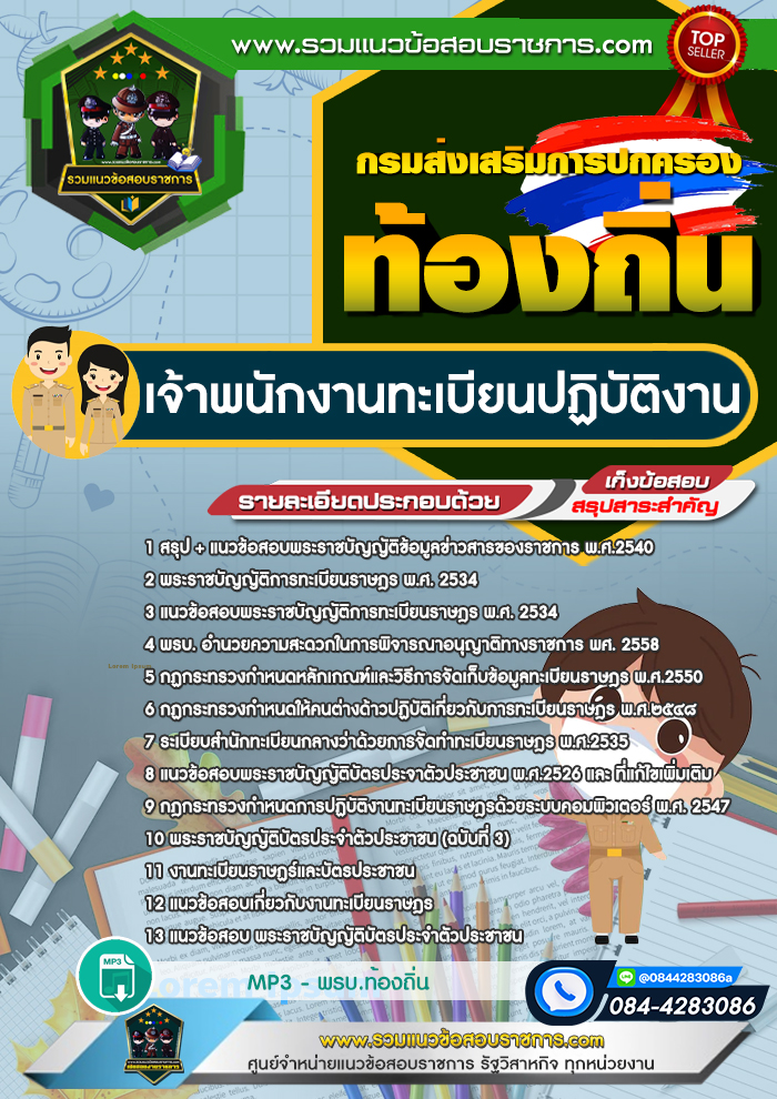 แนวข้อสอบเจ้าพนักงานทะเบียนปฏิบัติงาน กรมส่งเสริมการปกครองส่วนท้องถิ่น
