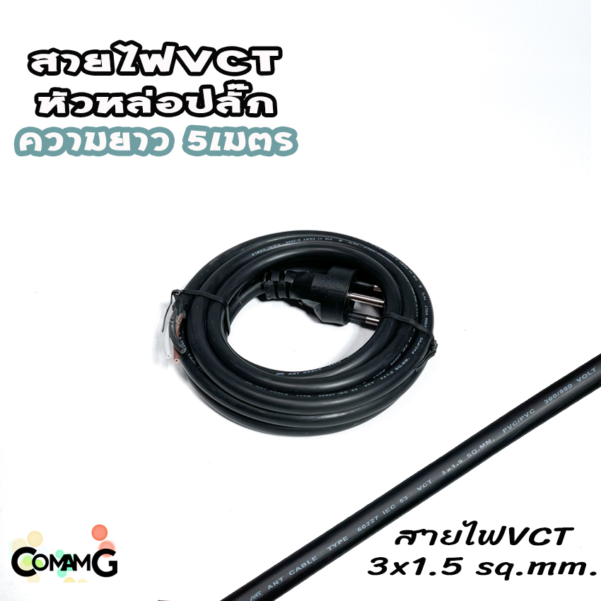 สายไฟVCT สายพ่วง สายปลั๊กไฟหล่อหัวสำเร็จ ปลั๊กไฟสนาม ขากลม 3ขา VCT3*1 และVCT3*1.5