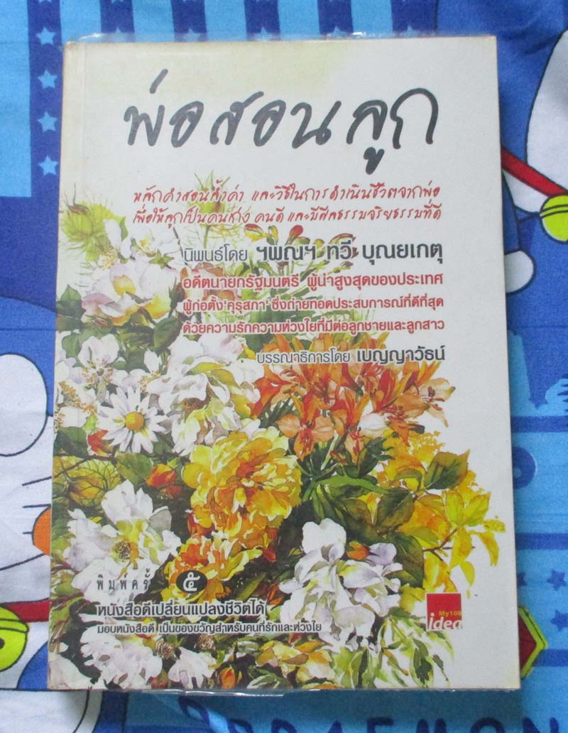 หนังสือ พ่อสอนลูก โดยทวี บุญยเกตุ