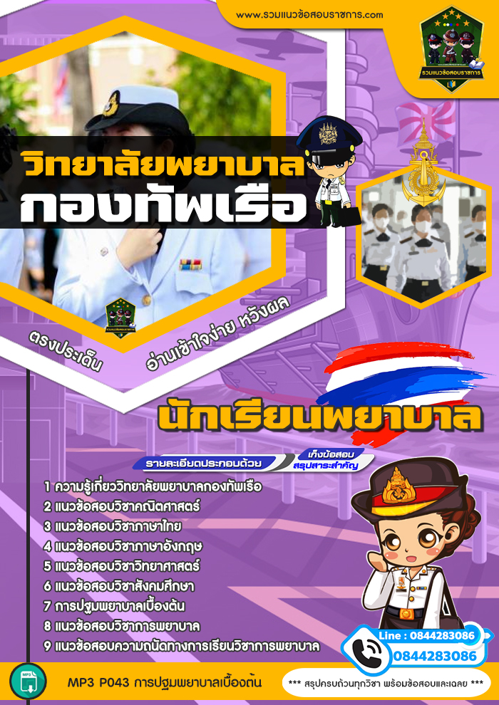 แนวข้อสอบนักเรียนพยาบาล วิทยาลัยพยาบาลกองทัพเรือ