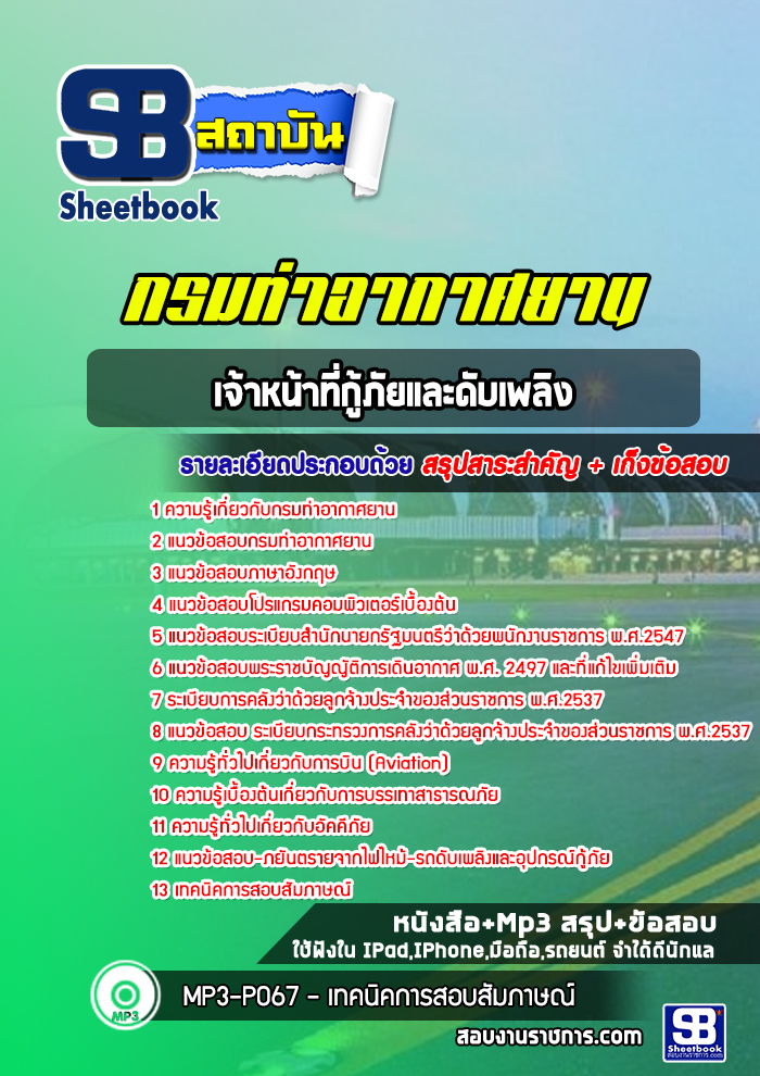 แนวข้อสอบเจ้าหน้าที่กู้ภัยและดับเพลิง กรมท่าอากาศยาน