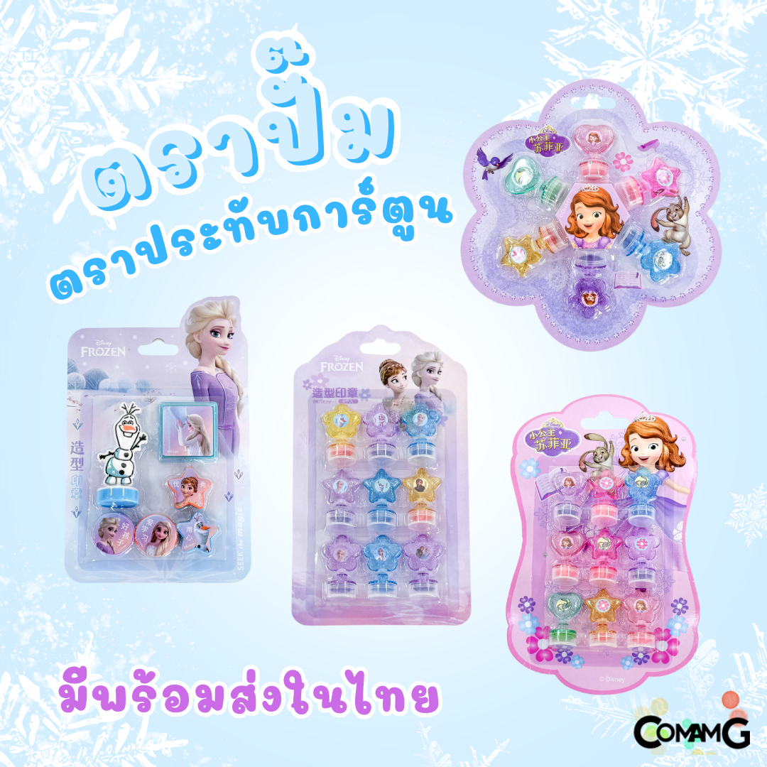 ตัวปั๊มเด็กดี ตรายางลายโฟรเซ่น เอลซ่า อันนา โซเฟีย ตราปั๊มการ์ตูน สำหรับเด็ก พร้อมส่ง มีหลายแบบให้เลือก