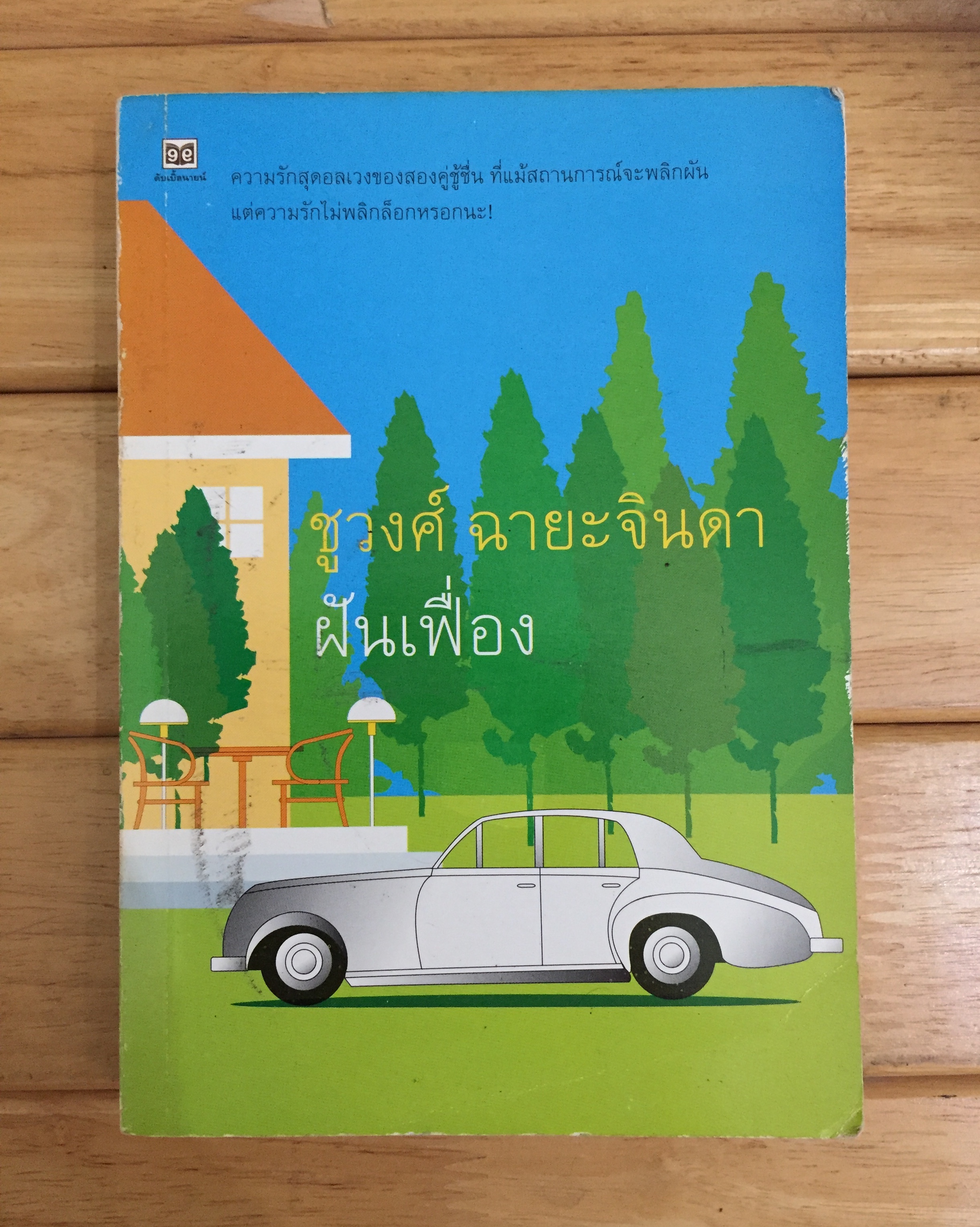 ฝันเฟื่อง/ชูวงศ์ ฉายะจินดา