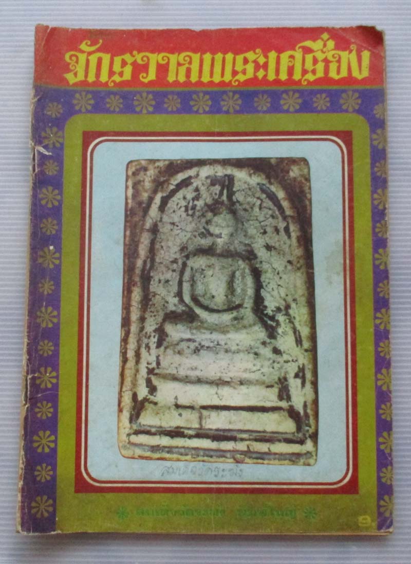 หนังสือจักรวาลพระเครื่อง ฉบับที่5