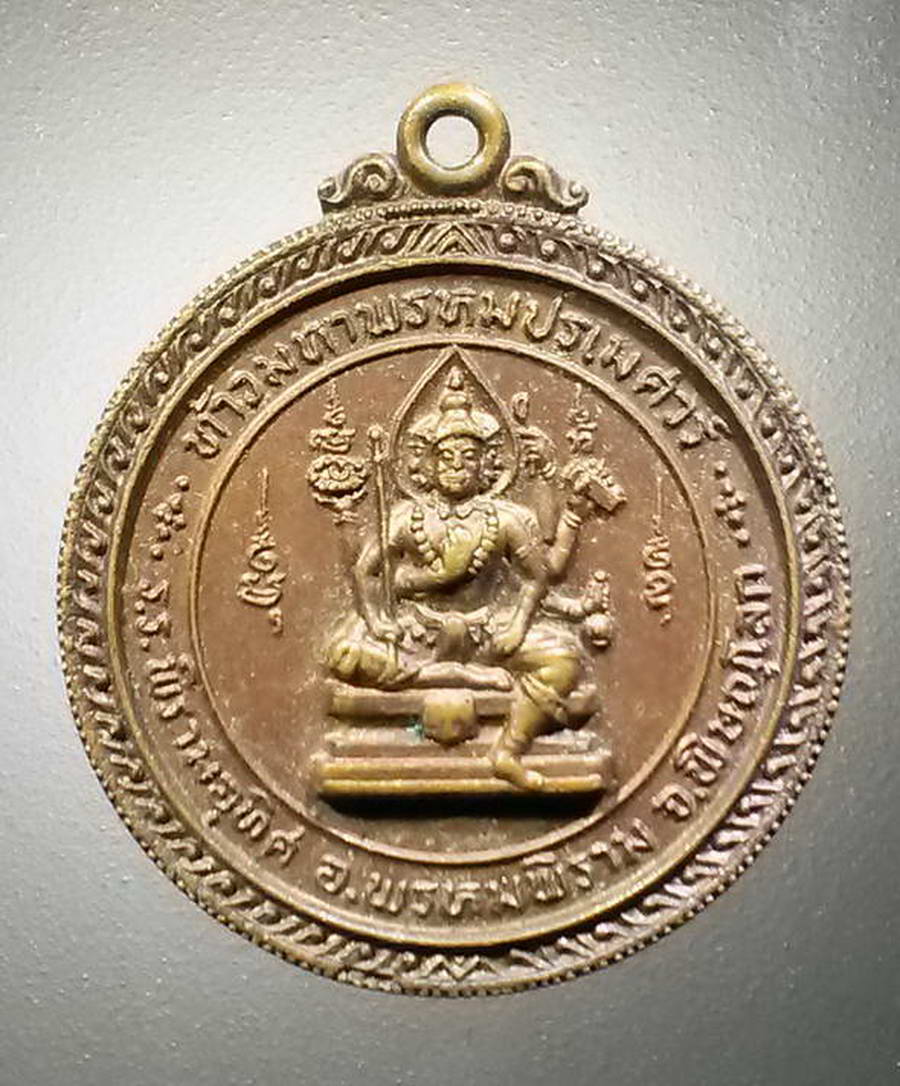 รหัสสินค้า เหรียญพระพุทธ 2613 เหรียญท้าวมหาพรหมปรเมศวร์ โรงเรียนพิรามอุทิศ อำเภอพรหมพิราม จังหวัดพิษณุโลก