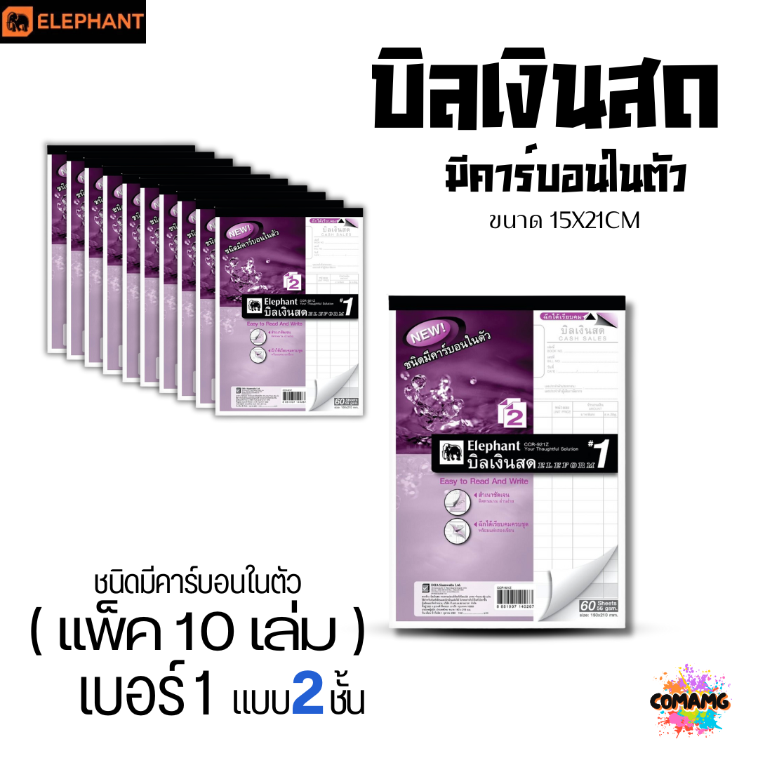 (10เล่ม) Elephant บิลเงินสด มีคาร์บอนในตัว ตราช้าง แบบ 2ชั้น และ 3ชั้น พร้อมส่ง ออกใบกำกับภาษีได้