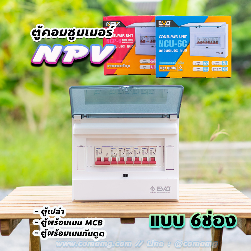 NPV ตู้คอนซูมเมอร์ 6ช่อง พร้อมเมนและลูก consumer unit