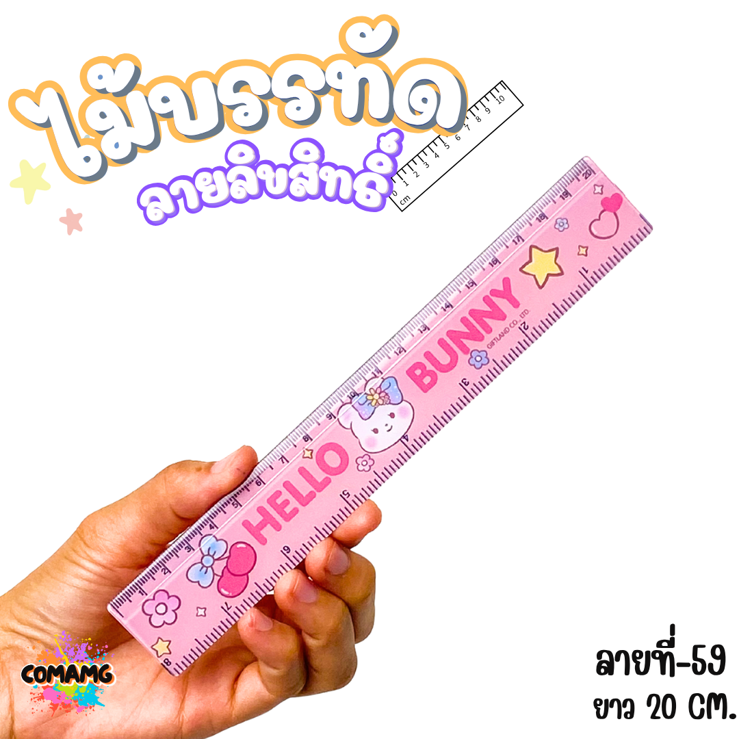 ไม้บรรทัดพลาสติก ไม้บรรทัดสั้น ลายการ์ตูน ยาว15ซม. ลิขสิทธิ์แท้ (ลิงค์2)