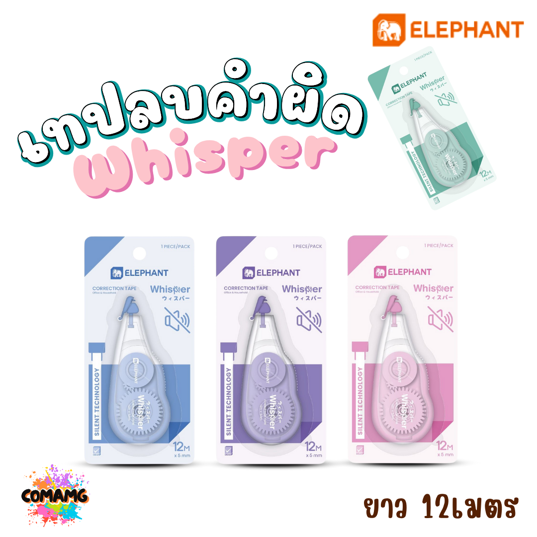 Elephant เทปลบคำผิด รุ่น Whisper วิสเปอร์ ลิควิดเทป Correction Tape ยาว 12 เมตร คละสีส่ง พร้อมส่งค่ะ
