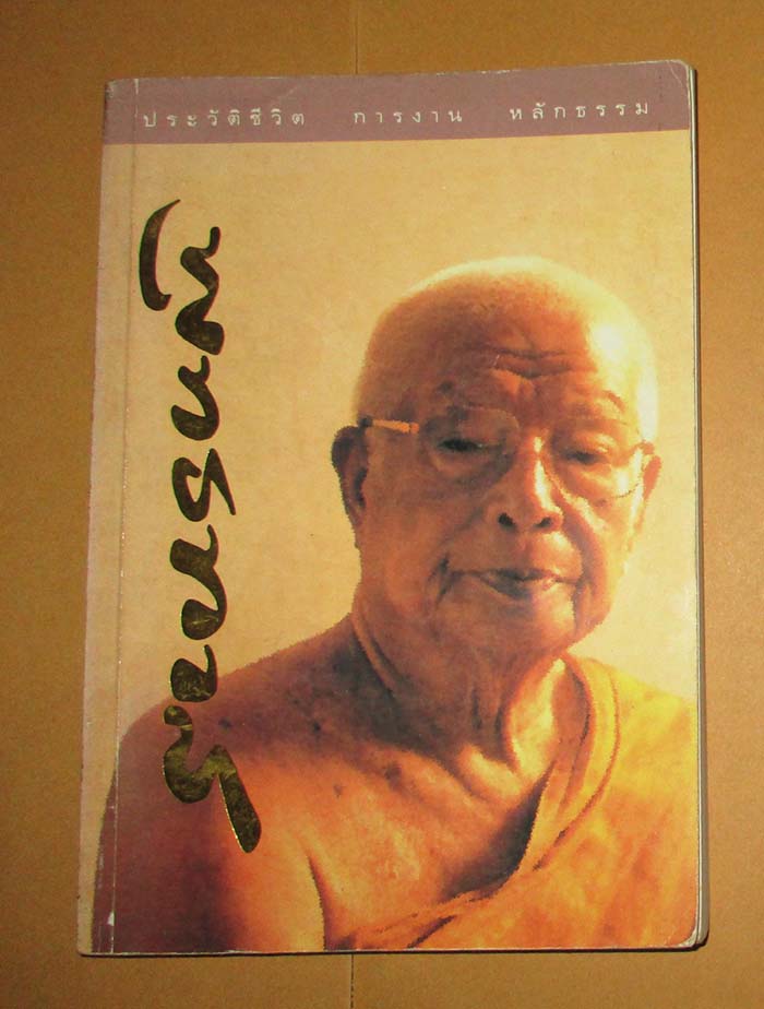 หนังสือ ประวัติชีวิต การงาน หลักธรรม ท่านพุทธทาสภิกขุ