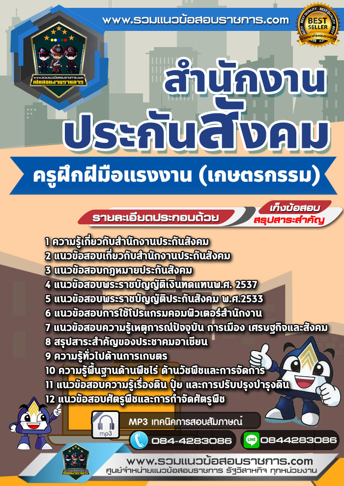 แนวข้อสอบครูฝึกฝีมือแรงงาน (เกษตรกรรม) สำนักงานประกันสังคม NEW