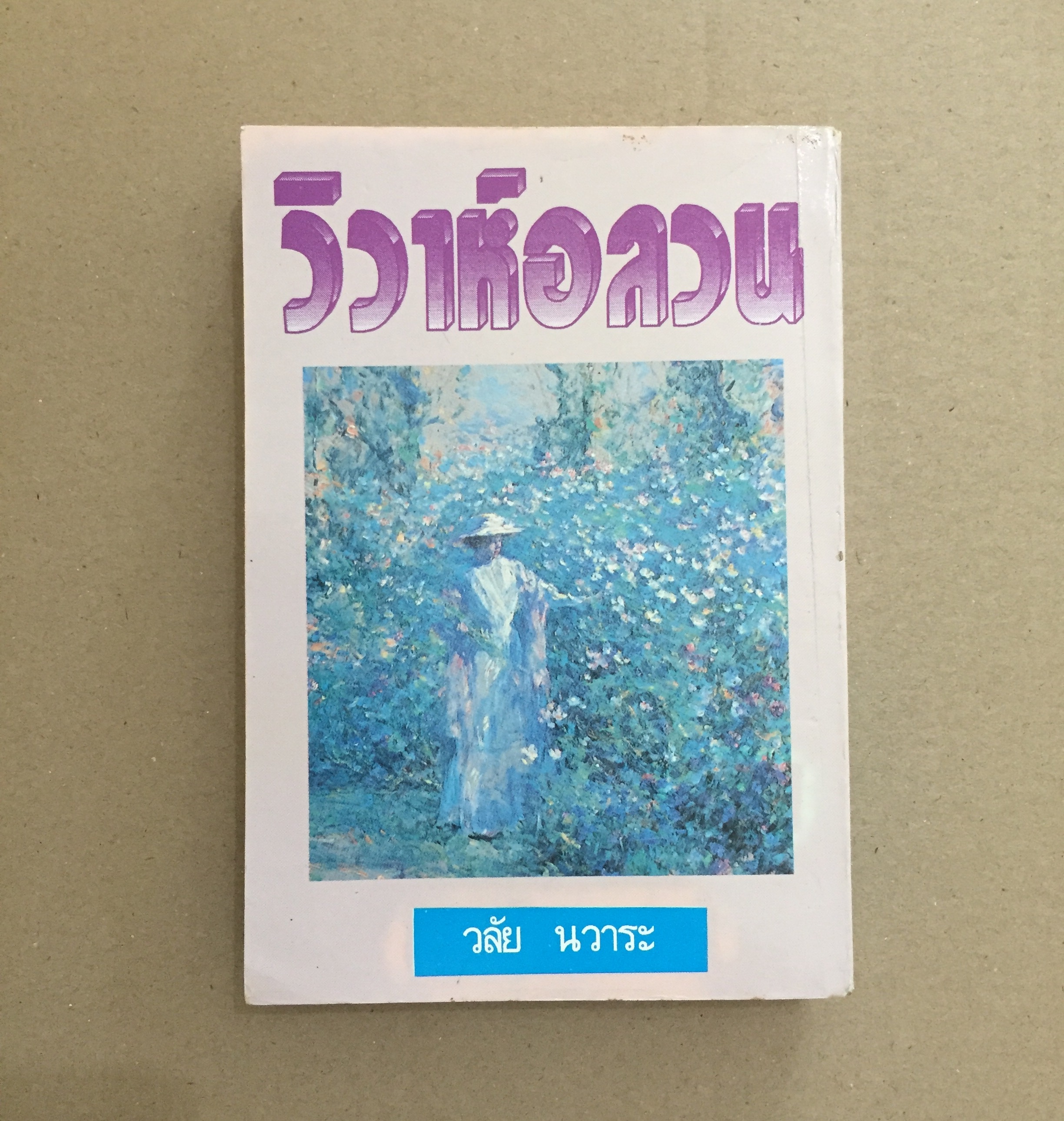 วิวาห์อลวน - วลัย นวาระ