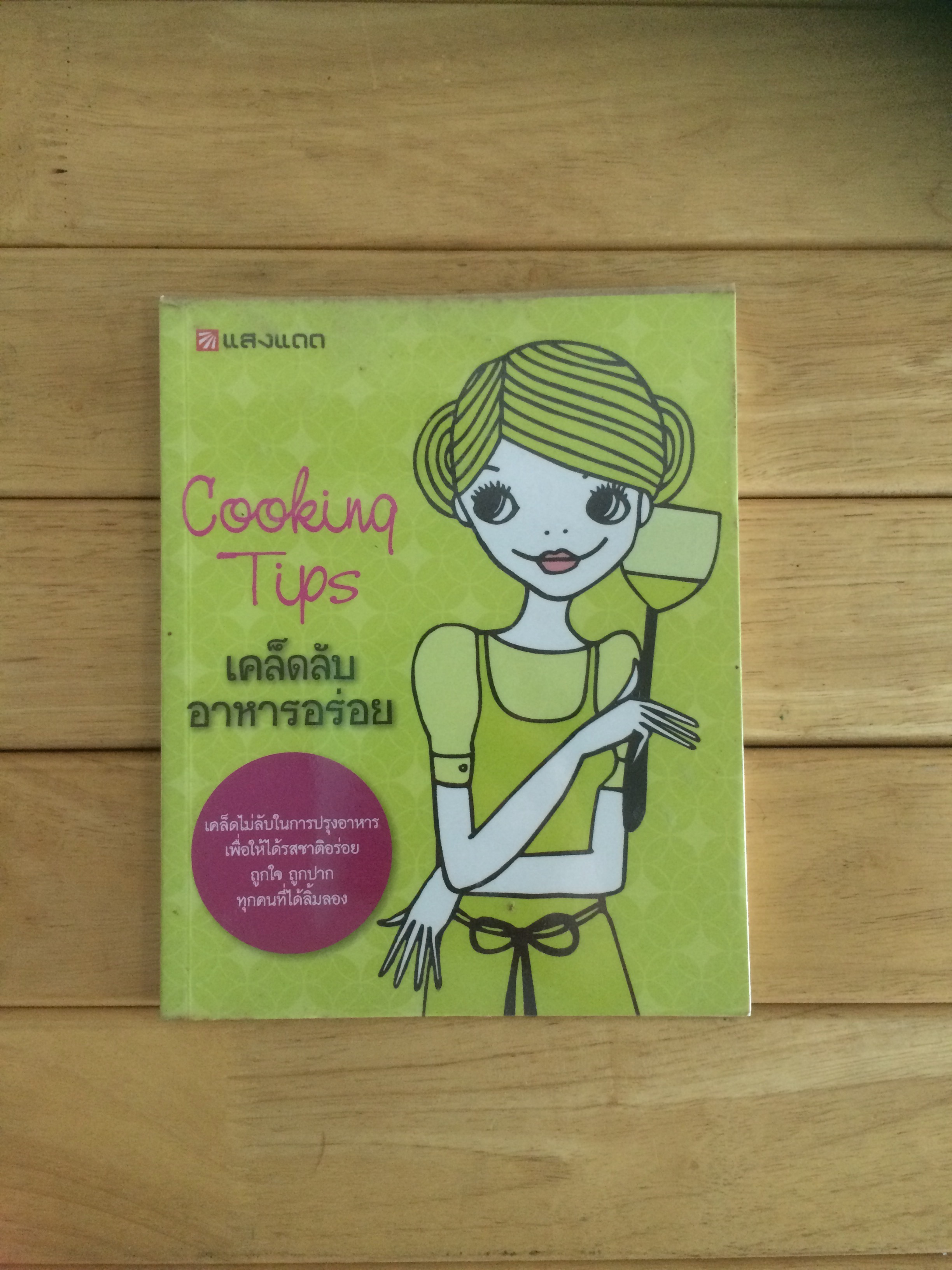Cooking Tips เคล็ดลับอาหารอร่อย
