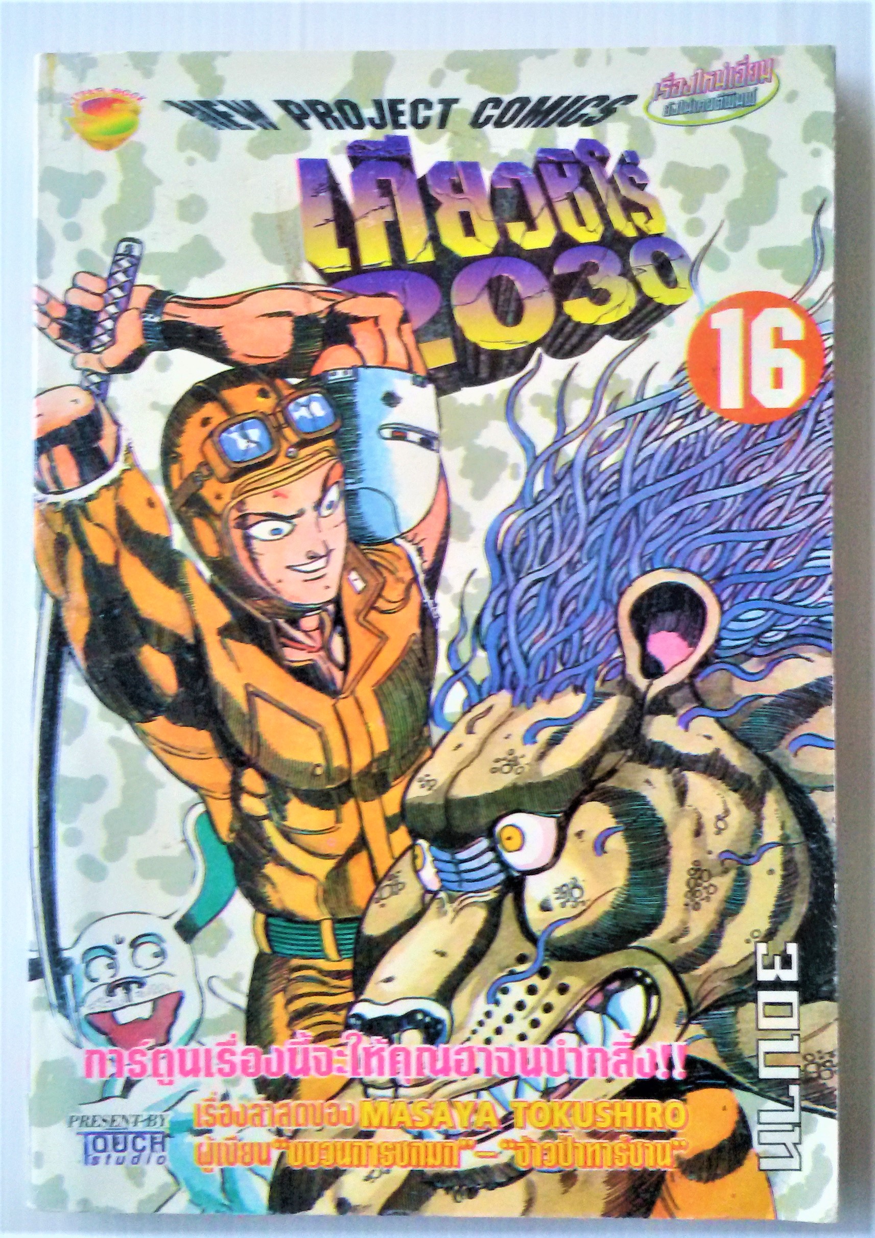 เคียวชิโร่ 2030 เล่ม 16