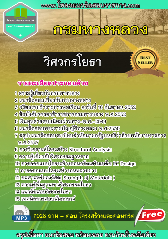แนวข้อสอบวิศวโยธา กรมทางหลวง