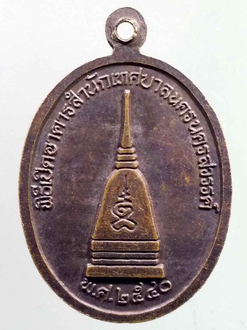 รหัสสินค้า เหรียญคณาจารย์ 7265 เหรียญหลวงพ่อทอง วัดเขากบ พิธีเปิดอาคารสำนักงานเทศบาลนครนครสวรรค์ สร้างปี 2540