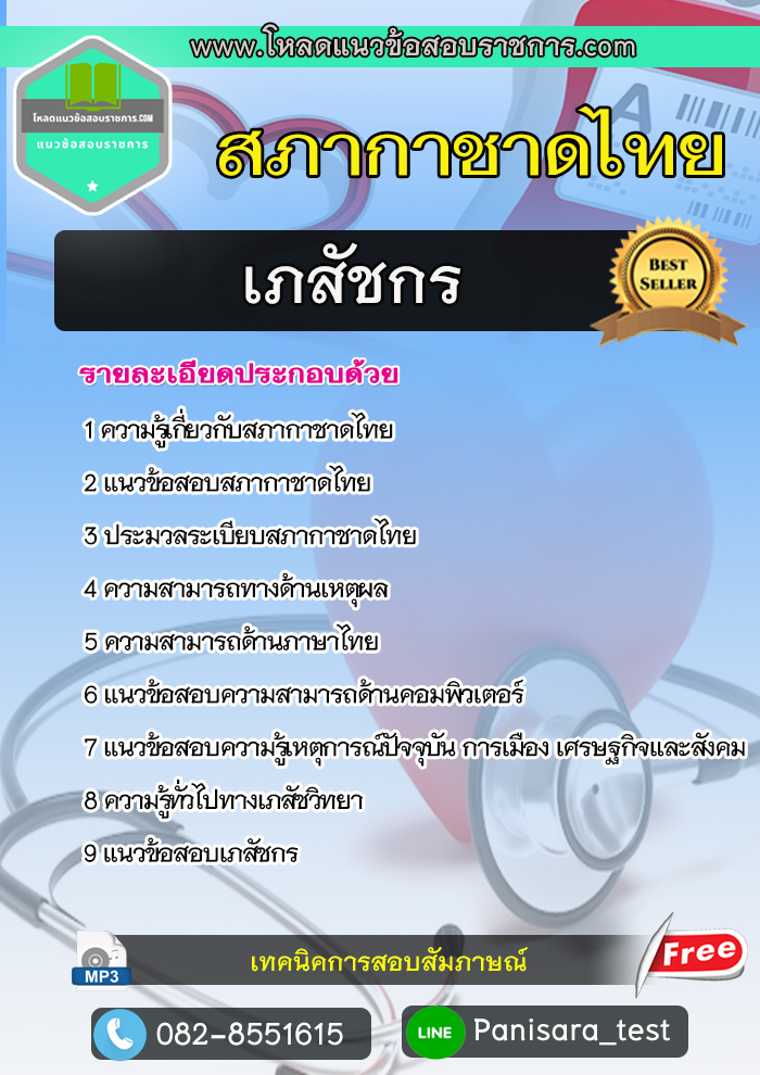 แนวข้อสอบ เภสัชกร สภากาชาดไทย